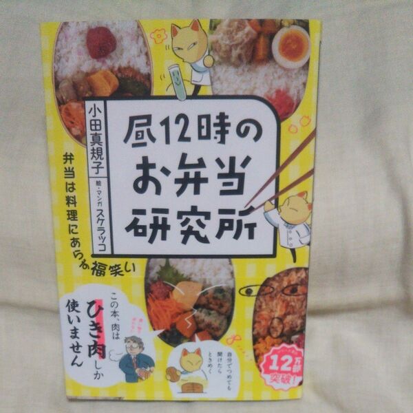 新品/未読品♪昼12時のお弁当研究所 小田真規子/著 スケラッコ/絵・マンガです♪