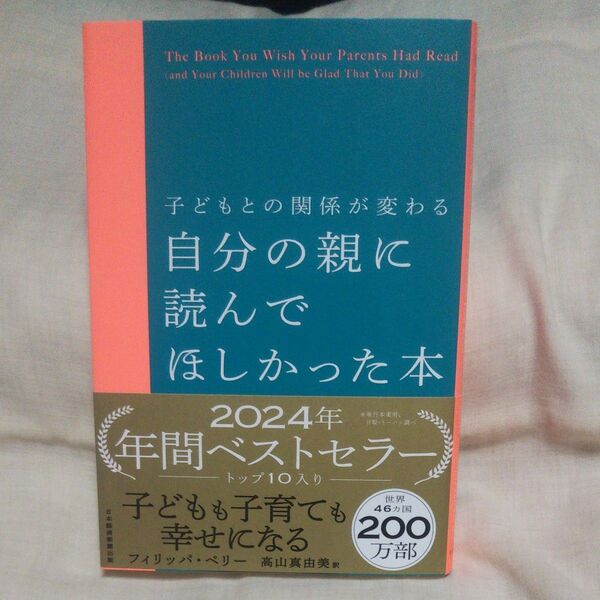 新品/未読品♪自分の親に読んでほしかった本 子どもとの関係が変わる フィリッパ・ペリー/著 高山真由美/訳です♪