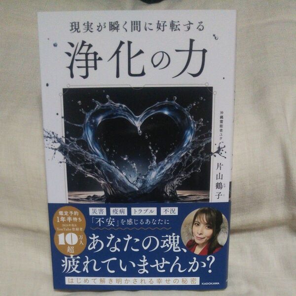 新品/未読品♪ 希少 現実が瞬く間に好転する浄化の力 片山鶴子/著です♪