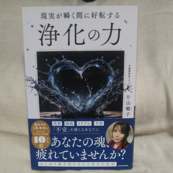 新品/未読品♪ 希少 現実が瞬く間に好転する浄化の力 片山鶴子/著です♪