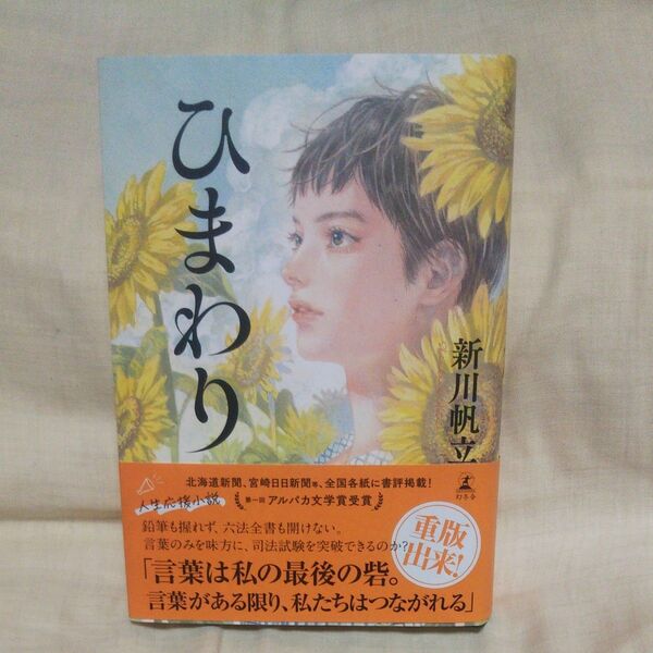 新品/未読品♪ひまわり 新川帆立/著 です♪
