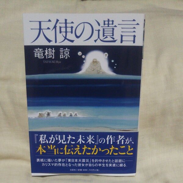 新品/未読品♪天使の遺言 竜樹諒/著 です♪