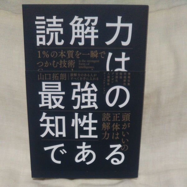 新品/未読品♪読解力は最強の知性である 1%の本質を一瞬でつかむ技術 山口拓朗/著です♪