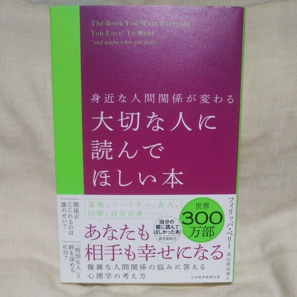 新品/未読品♪身近な人間関係が変わる大切な人に読んでほしい本 フィリッパ・ペリー/著 高山真由美/訳です♪