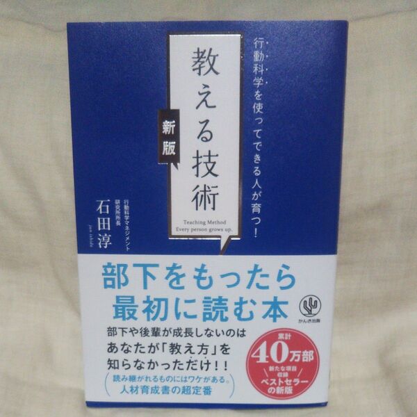 新品/未読品♪教える技術 行動科学を使ってできる人が育つ! (新版) 石田淳/著です♪