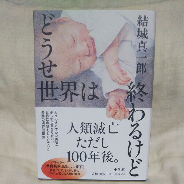 新品/未読品♪どうせ世界は終わるけど 結城真一郎/著です♪