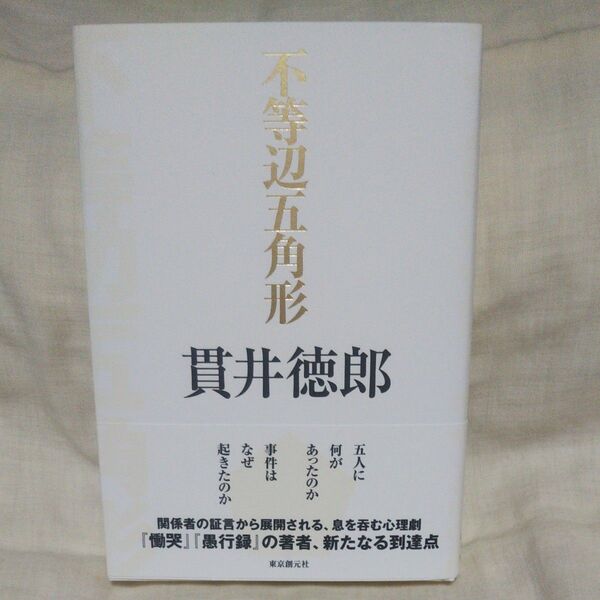 新品/未読品♪不等辺五角形 貫井徳郎/著です♪