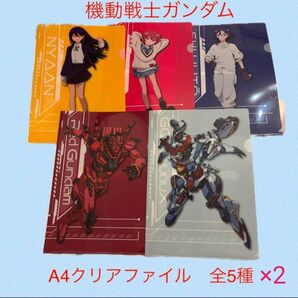ガンダムジークアクス A4クリアファイル全5種×2セット