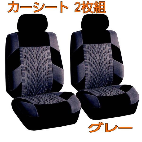 汎用タイプ 車内アクセサリー 車用シート シートカバー 洗える グレー