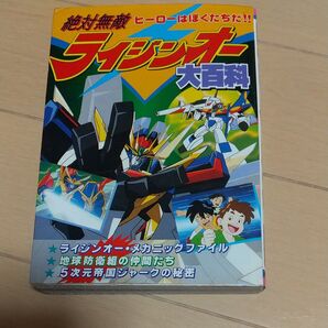 絶対無敵ライジンオー大百科