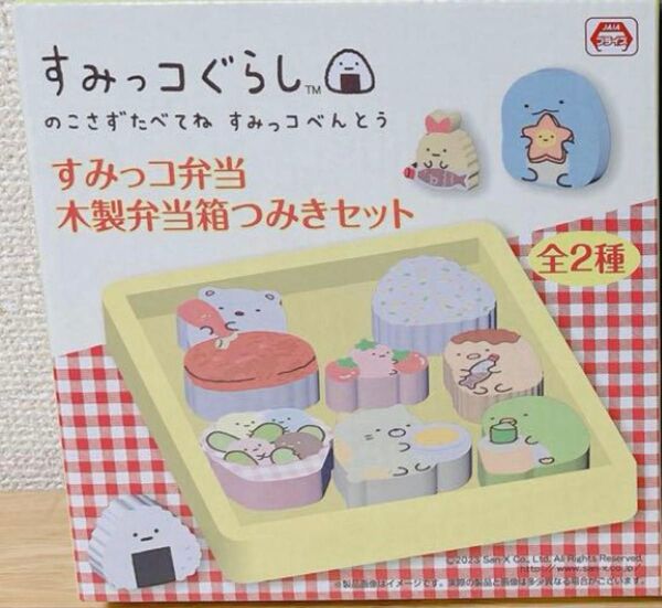 すみっコぐらし 木製 お弁当 つみき