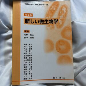 第4分　新しい微生物学　廣川書店