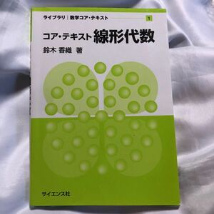 ライブラリー　数学コア テキスト　コア　テキスト線形代数　サイエンス社