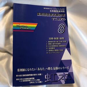 虹本 8 法規　制度　倫理　薬剤師国家試験対策マニアル　6年生完全対応 ファーマプロダクト