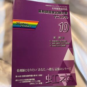 虹本 10実務② 情報提供と処方解析病院薬局における業務地域における業務　薬剤師国家試験対策マニアル　6年生完全対応 ファーマプロダクト