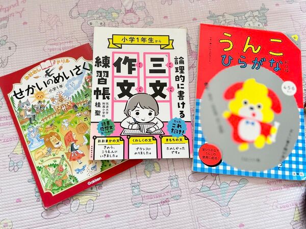 せかいのめいさく・三文作文練習帳・うんこひらがな セット