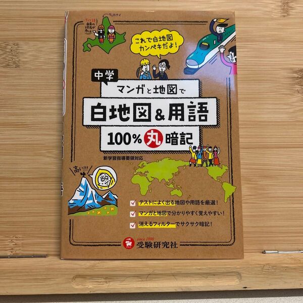 中学 マンガと地図で白地図&用語100%丸暗記