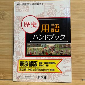 東京都版 歴史 用語ハンドブック