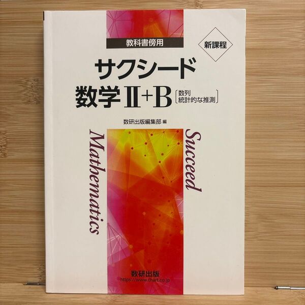 サクシード 数学Ⅱ+B 別冊解答編付属 数研出版