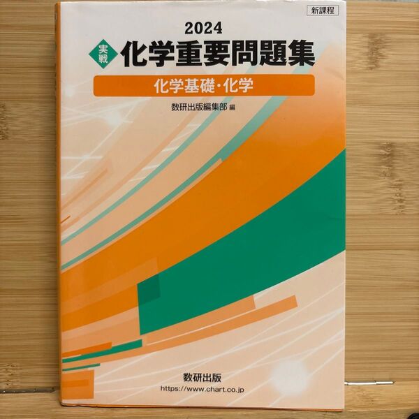 実践 化学重要問題集 解答別冊付き 数研出版