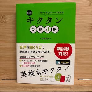 キクタン 英検準1級 改訂版
