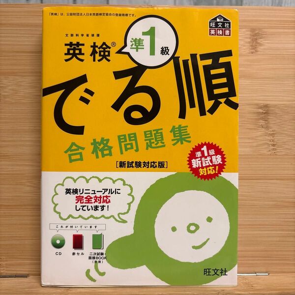 英検準1級 でる順合格問題集 旺文社