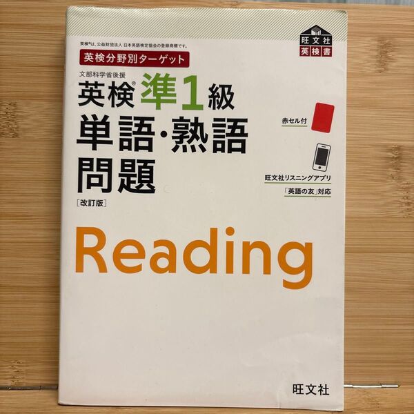 英検準1級 単語・熟語 問題 旺文社