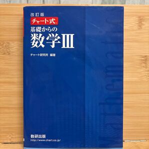 チャート式 基礎からの数学Ⅲ 数研出版