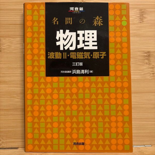 河合塾 名問の森 物理 波動Ⅱ 電磁気 原子 河合出版