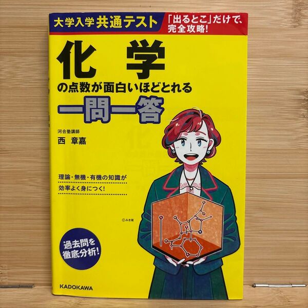 化学の点数が面白いほどとれる 一問一答 KADOKAWA