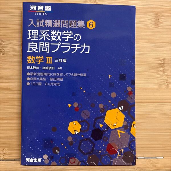 入試精選問題集 理系数学の良問プラチカ 数学Ⅲ 河合塾