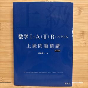 数学Ⅰ A Ⅱ B ベクトル 上級問題精講 長崎憲一 旺文社