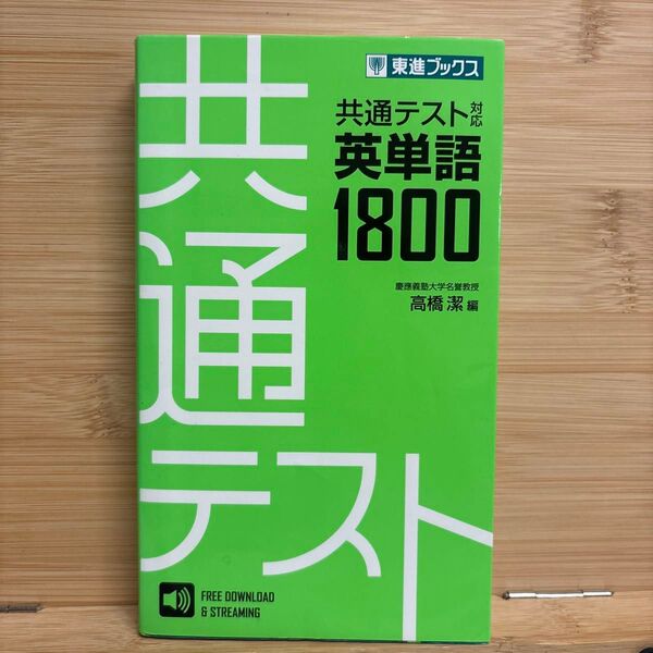 共通テスト対応 英単語1800 東進ブックス