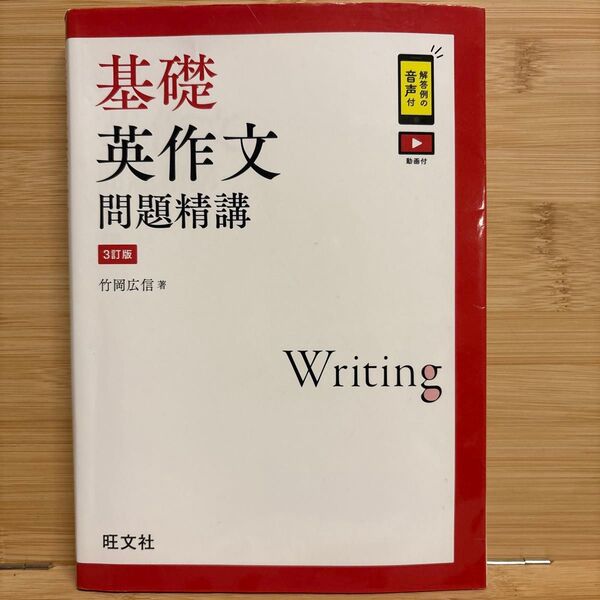 基礎英文問題精講 3訂版 旺文社