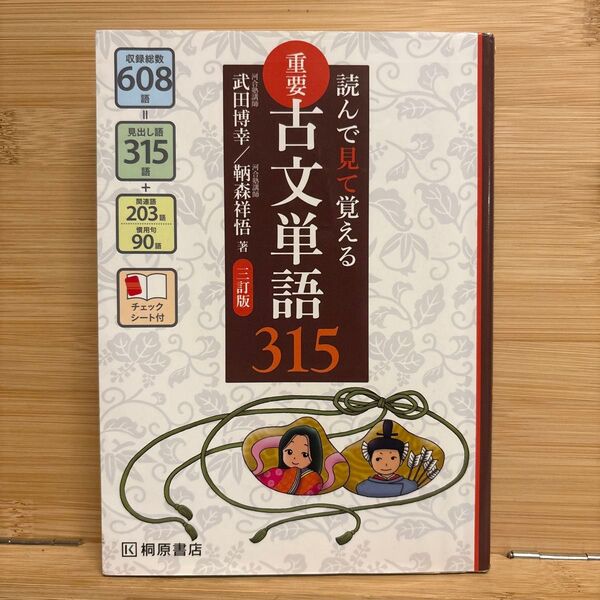 読んで見て覚える 古文単語315 桐原書店