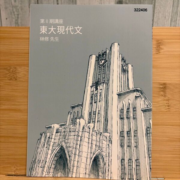 2024 東大現代文 東進 東大特進 第Ⅱ期講座 林修 東大特進コース 東進