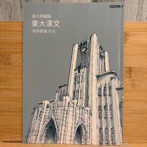 2024 東大漢文 第Ⅲ期講座 寺師貴憲 東大特進コース 東進