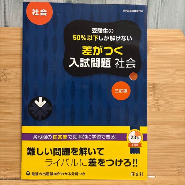 差がつく入試問題 社会 三訂版 旺文社 受験生の50%以下しか解けない