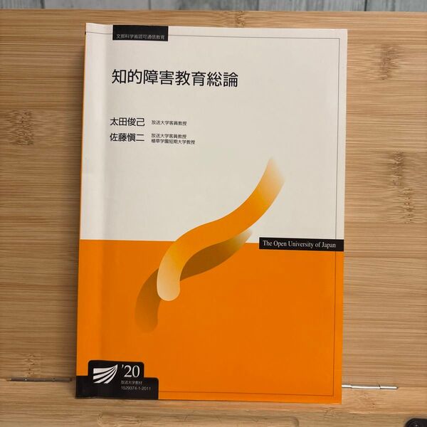 知的障害教育総論 放送大学テキスト