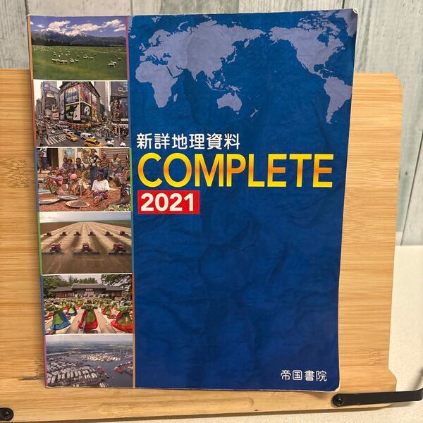 新詳地理資料 Complete 高等学校 帝国書院