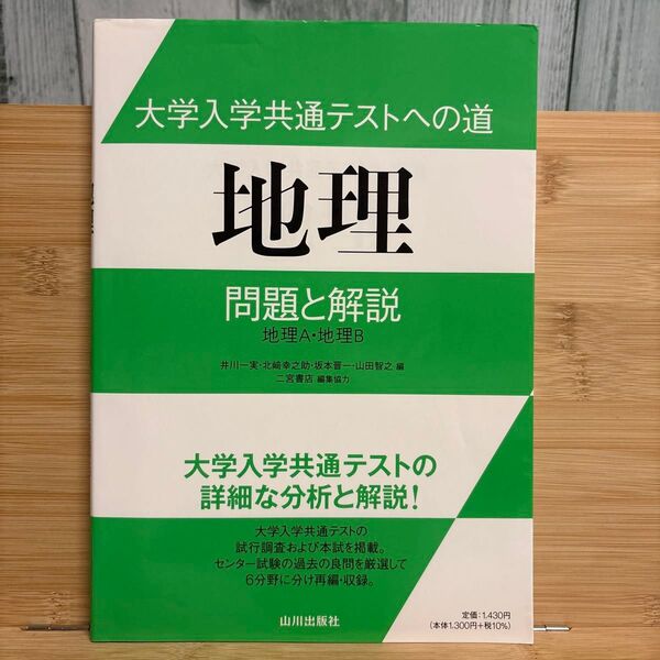大学入学共通テストへの道 地理A 地理B 山川出版社