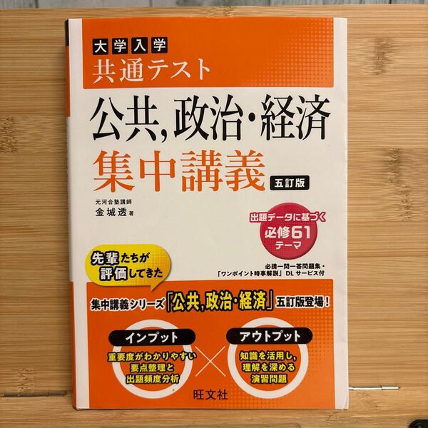 大学入学共通テスト 公共、政治、経済 集中講義 5訂版 旺文社
