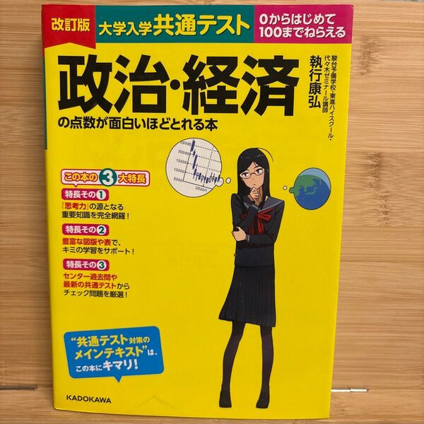 改訂版 大学入学共通テスト 政治・経済の点数が面白いほどとれる本 KADOKAWA