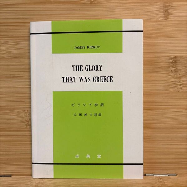 ギリシャ神話 成美堂 the glory that was greece 山田耕士 註解