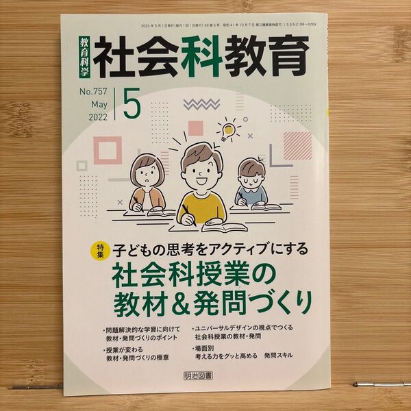 社会科授業の教材&発問づくり 社会科教育 小学校 中学校 高校 明治図書