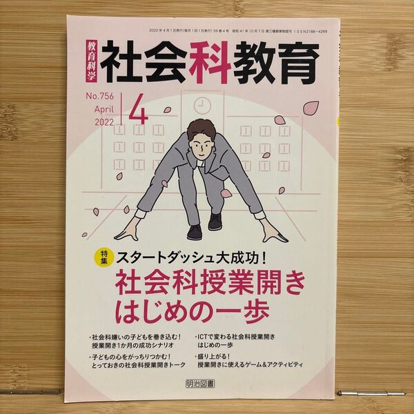 スタートダッシュ大成功!社会科授業開きはじめの一歩 社会科教育 明治図書 小学校 中学校 高校