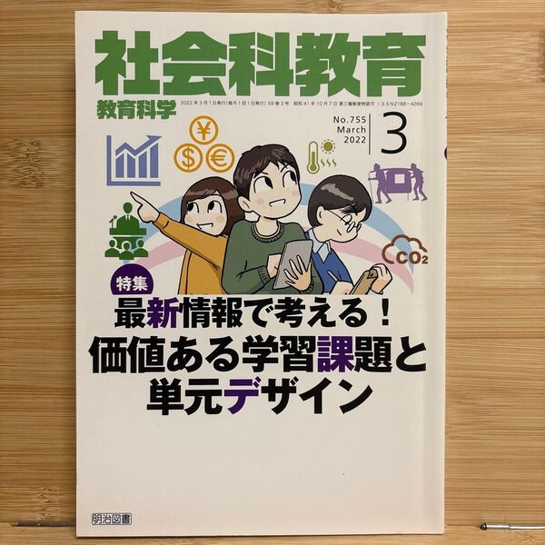 価値ある学習課題と単元デザイン 最新情報で考える 社会科教育 小学校 中学校 高校 明治図書
