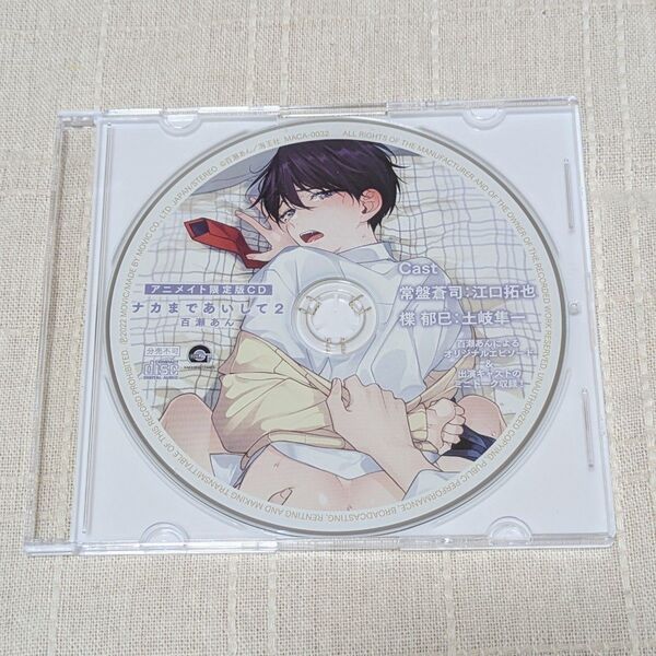 ナカまであいして 2 アニメイト限定CD ドラマCD