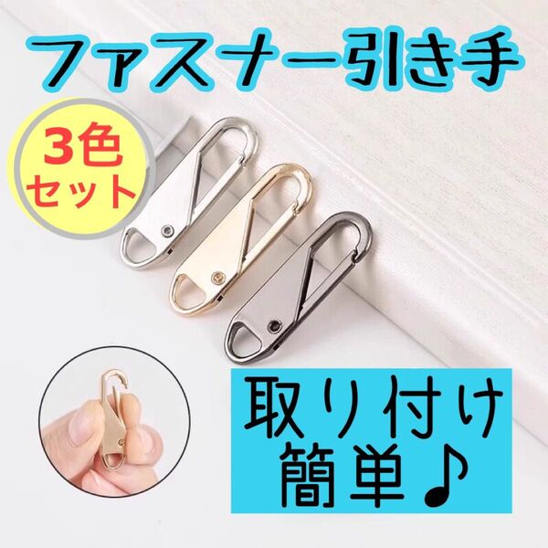 ファスナー 引き手 新品 3個セット ゴールド シルバー グレー チャック ジッパー 交換用 修理 バッグ 財布 お洋服 取り付け