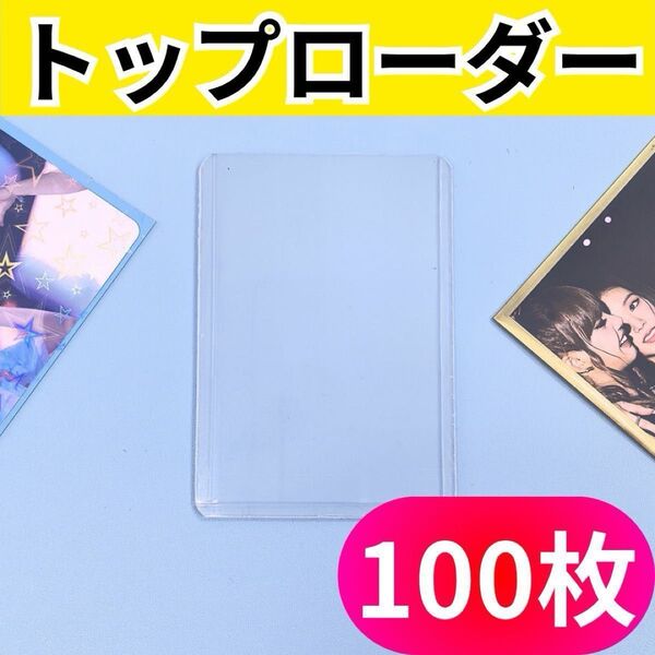 トップローダー 100枚セット 縦 ハードスリーブ カードローダー 硬質 トレカ 推し活 カード 保管 収納 コレクション 傷防止